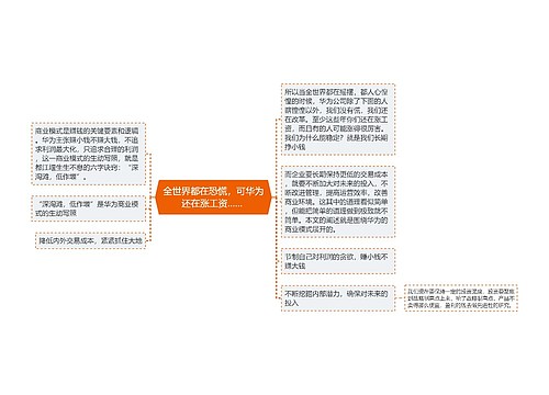 全世界都在恐慌，可华为还在涨工资…… 