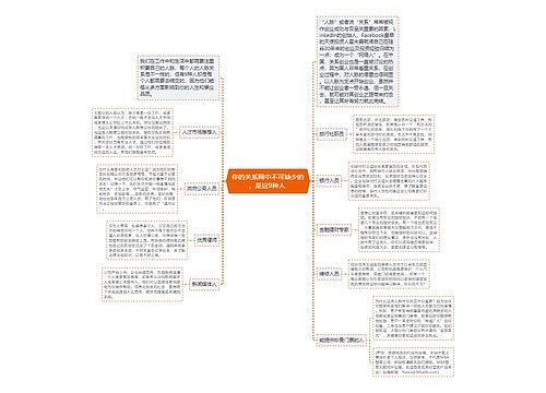 你的关系网中不可缺少的，是这9种人 