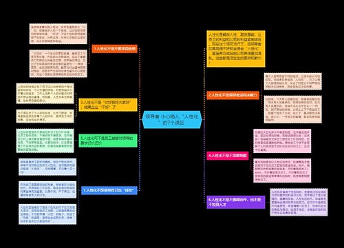 领导者 小心陷入“人性化”的7个误区 