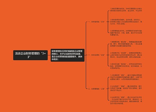 浅谈企业财务管理的“3+3”  