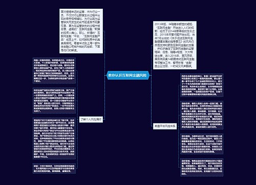 教你认识互联网金融风险 