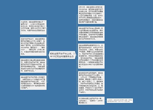 蚂蚁金服开放平台上线，3年10亿现金构建服务生态 