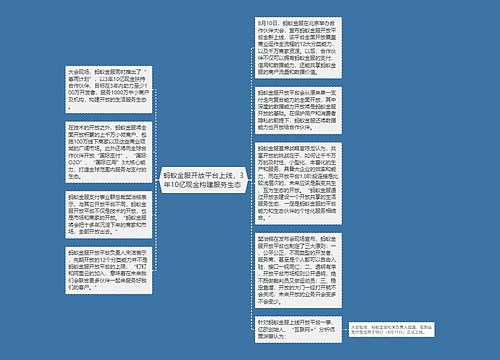 蚂蚁金服开放平台上线，3年10亿现金构建服务生态 