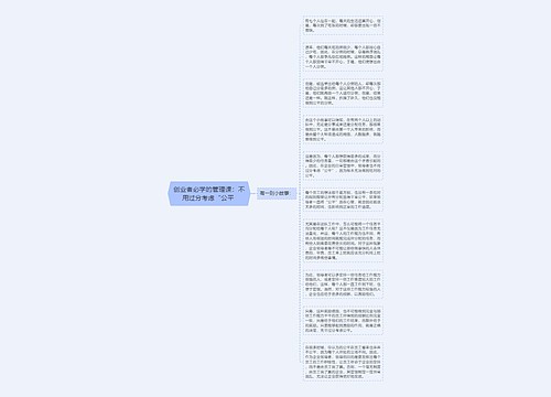 创业者必学的管理课：不用过分考虑“公平 