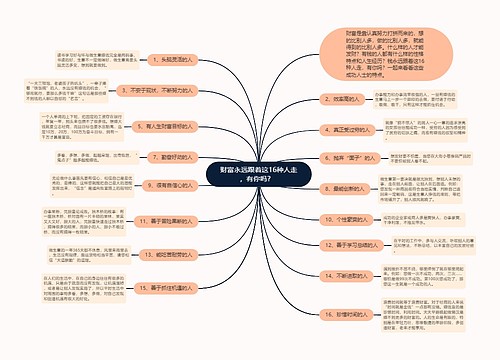 财富永远跟着这16种人走，有你吗？  