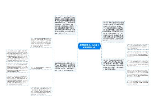 剧情急转直下，万科工会诉宝能增持违规 