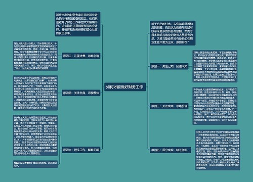 如何才能做好财务工作 