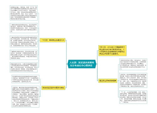 人社部：延迟退休政策将充分考虑社会心理承受  