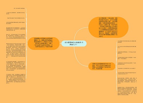 成为管理者的必备素质 你具备几个？ 