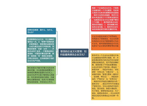 联想的企业文化管理：如何创建高绩效企业文化？ 