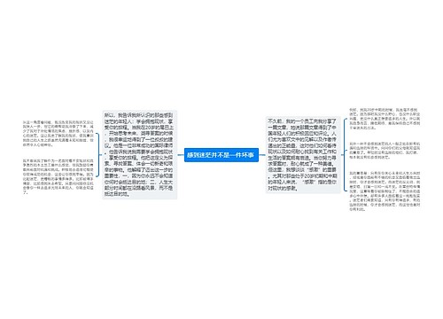 感到迷茫并不是一件坏事 