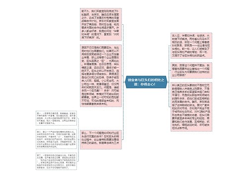 创业者与巨头们的相处之道：你得走心！ 