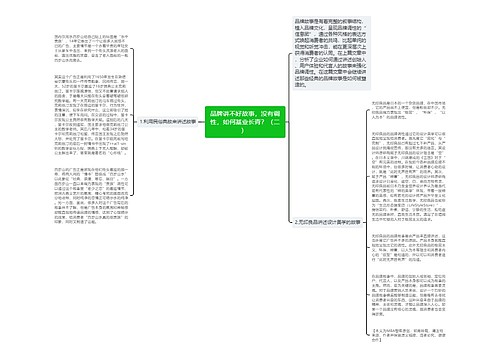 品牌讲不好故事，没有调性，如何基业长青？（二） 