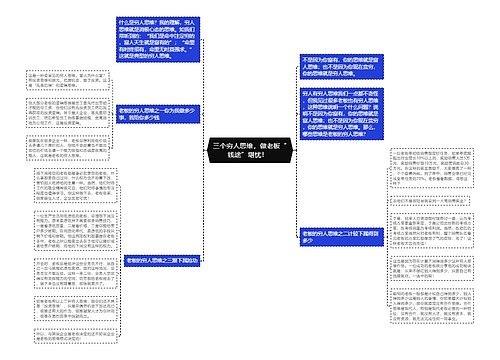 三个穷人思维，做老板“钱途”堪忧！  