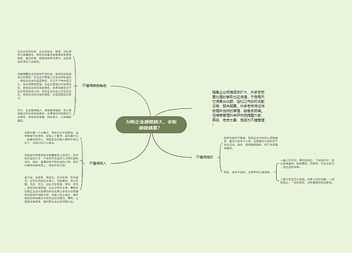 为啥企业越做越大，老板越做越累？ 