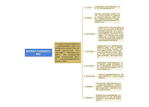 绩效考核不可忽视的的8大原则 