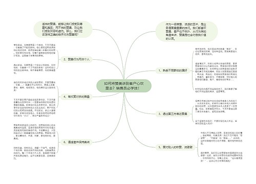 如何将赞美讲到客户心坎里去？销售员必学技！ 