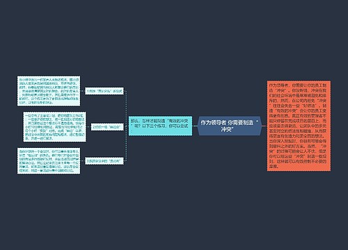 作为领导者 你需要制造“冲突” 