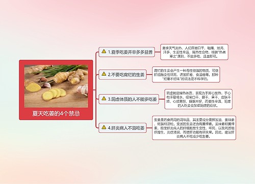 夏天吃姜的4个禁忌