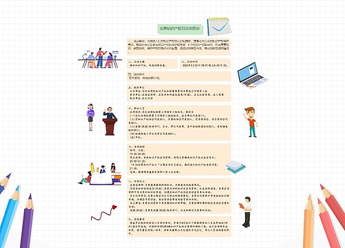 《世界知识产权日活动策划》