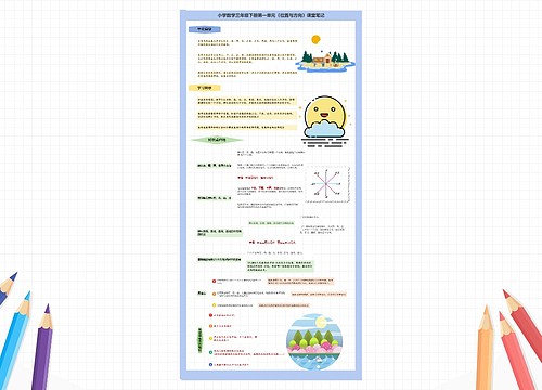 小学数学三年级下册第一单元《位置与方向》课堂笔记