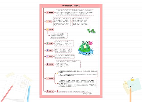 小学语文二年级上册第一课《小蝌蚪找妈妈》课堂笔记