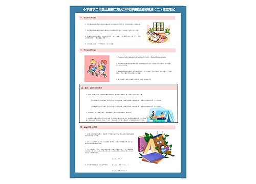 小学数学二年级上册课堂笔记专辑