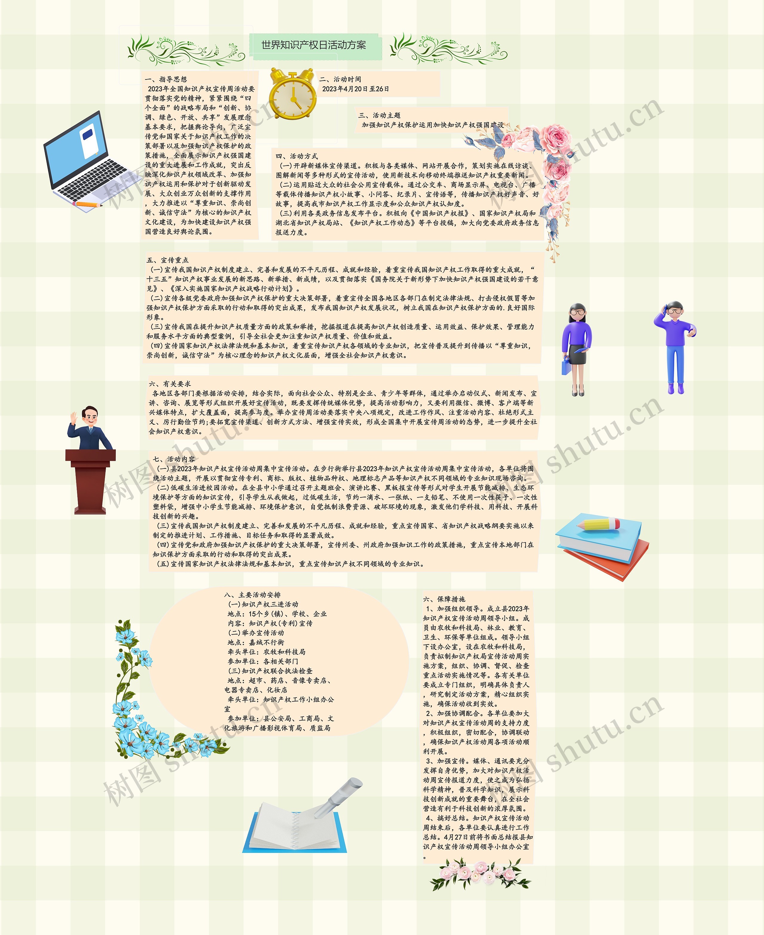 《世界知识产权日活动方案》