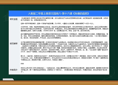 小学语文二年级上册第十六课《朱德的扁担》课堂笔记