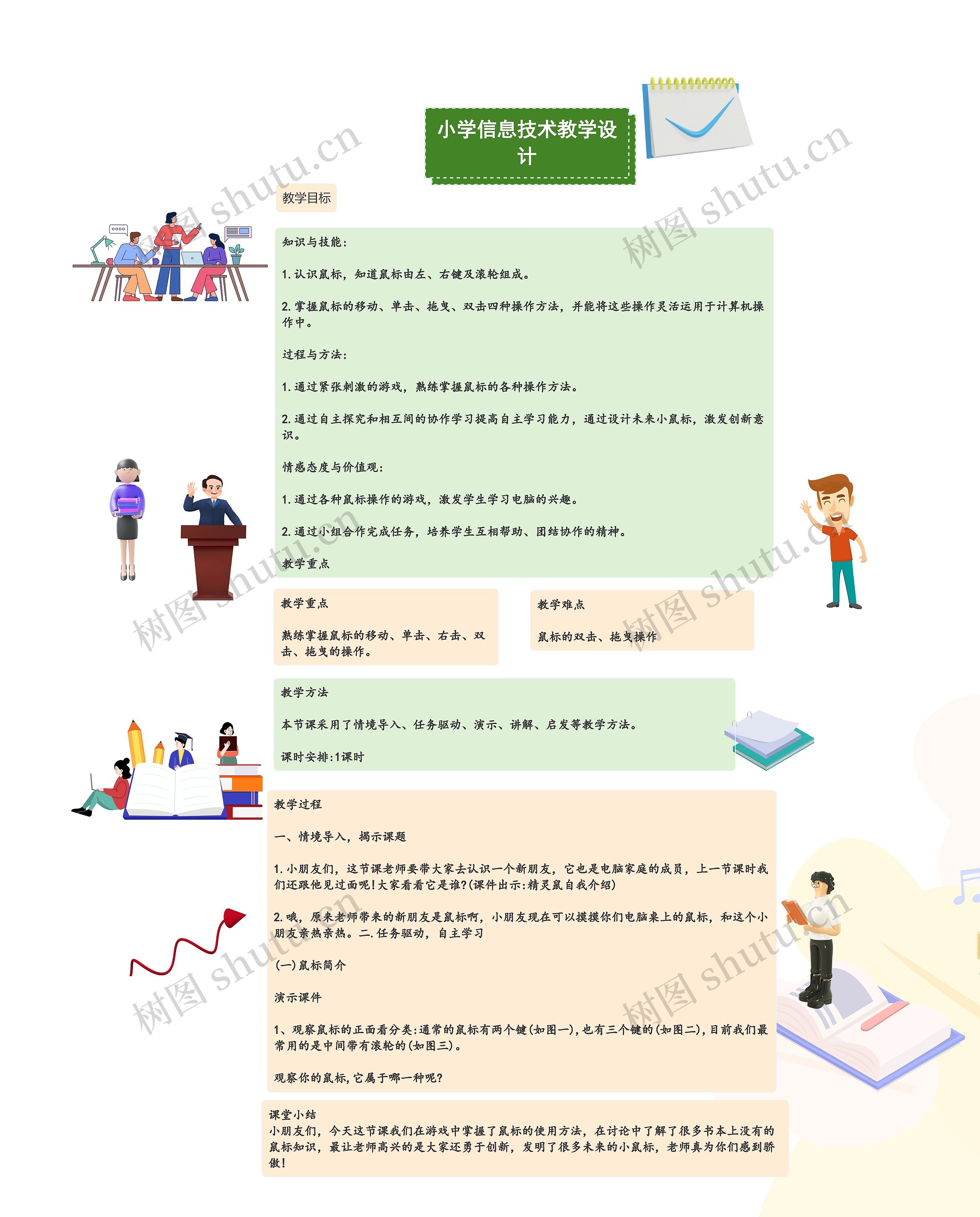 《小学信息技术教学设计》