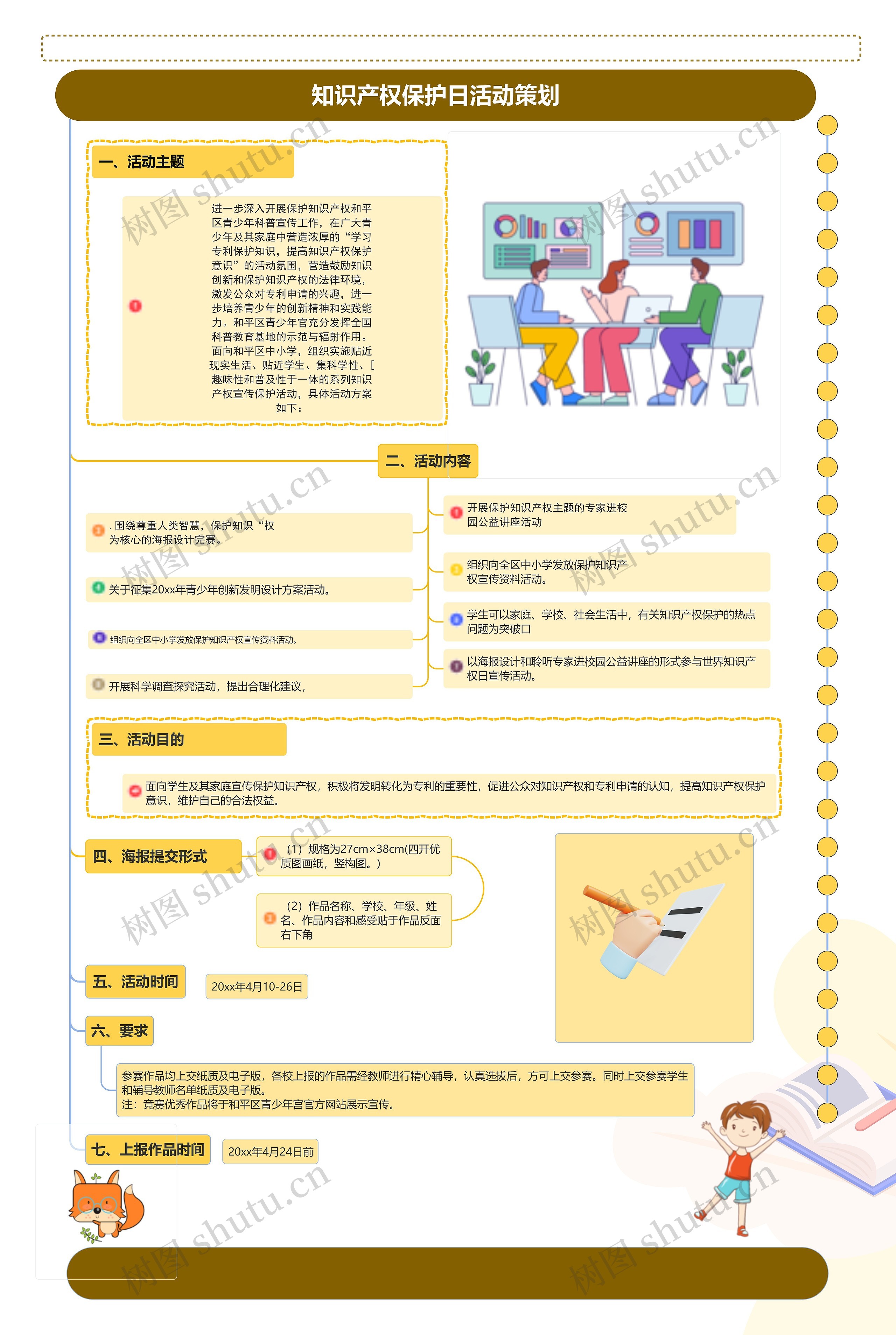 知识产权保护日活动策划