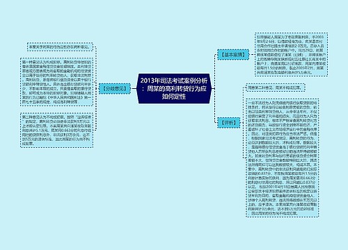 2013年司法考试案例分析：周某的高利转贷行为应如何定性