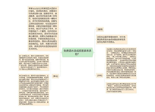 免费酒水造成损害谁来承担？