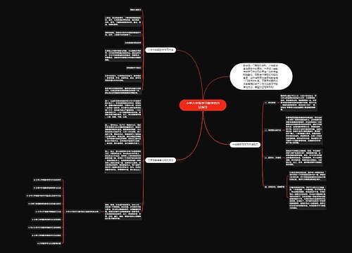 小学六年级学习数学的方法指导 小学六年级学习数学的方法指导