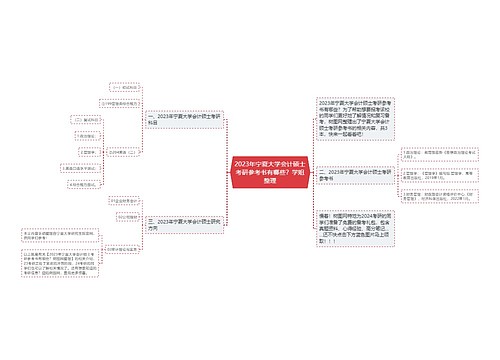 2023年宁夏大学会计硕士考研参考书有哪些？学姐整理