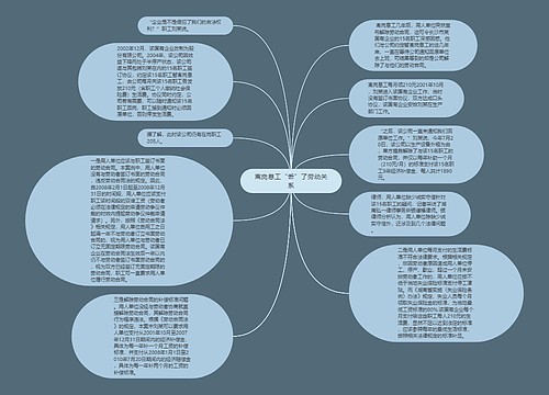 离岗息工“丢”了劳动关系