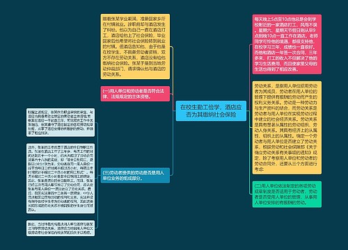 在校生勤工俭学，酒店应否为其缴纳社会保险