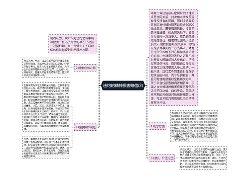 违约的精神损害赔偿(2)