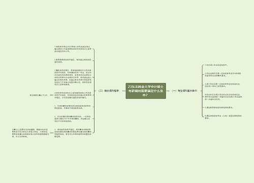 23东北林业大学会计硕士考研调剂需要满足什么条件？