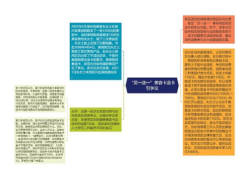 “买一送一”美容卡退卡引争议