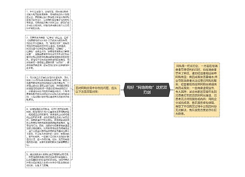 用好“网络购物”这把双刃剑