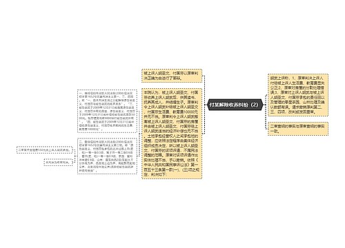 付某解除收养纠纷（2）