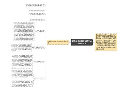 四句话帮你搞定司法考试案例分析题