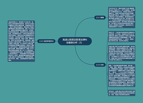 高速公路营运管理法律纠纷案例分析（3）