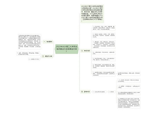 2023年长沙理工大学民法考研复试大纲有哪些内容？