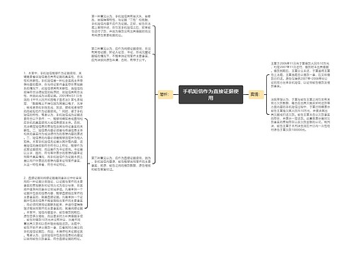 手机短信作为直接证据使用