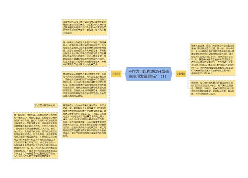 不作为可以构成虚开增值税专用发票罪吗？（1）
