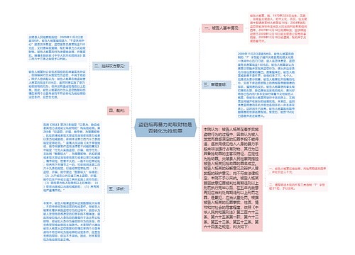 盗窃后再暴力劫取财物是否转化为抢劫罪