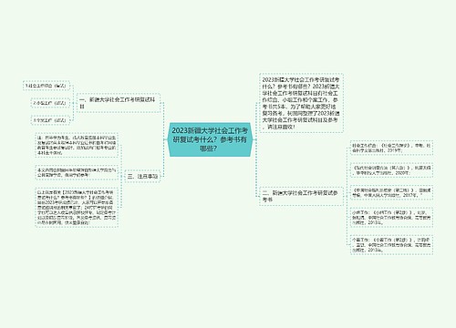 2023新疆大学社会工作考研复试考什么？参考书有哪些？