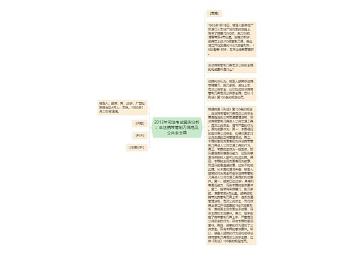 2013年司法考试案例分析：非法携带管制刀具危及公共安全罪